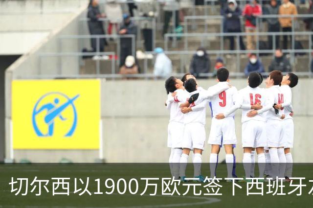 切尔西以1900万欧元签下西班牙左后卫查瓦利亚，合同为期五年