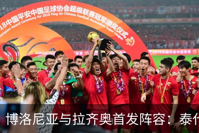 博洛尼亚与拉齐奥首发阵容：泰代斯科和加图索各自首秀
