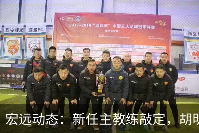 宏远动态：新任主教练敲定，胡明轩伤情好转，徐昕去留已明朗！