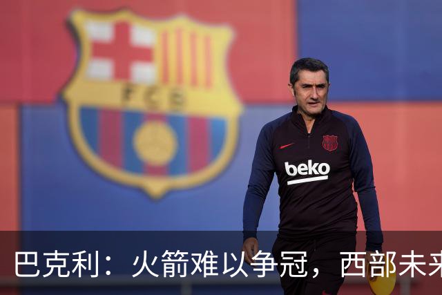 巴克利：火箭难以争冠，西部未来五年将是雷霆与马刺的舞台