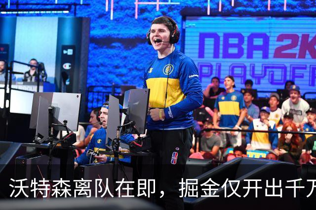 沃特森离队在即，掘金仅开出千万元合同