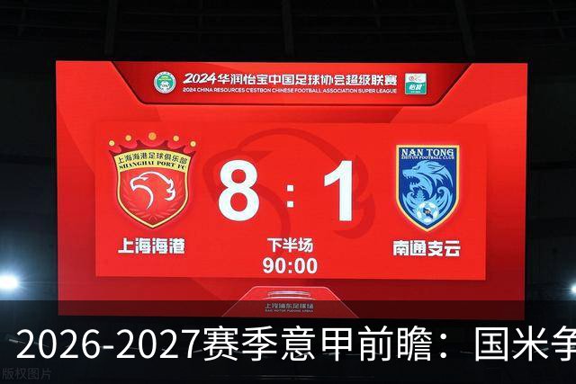 2026-2027赛季意甲前瞻：国米争冠，米兰大举引援，那不勒斯换帅求新机遇
